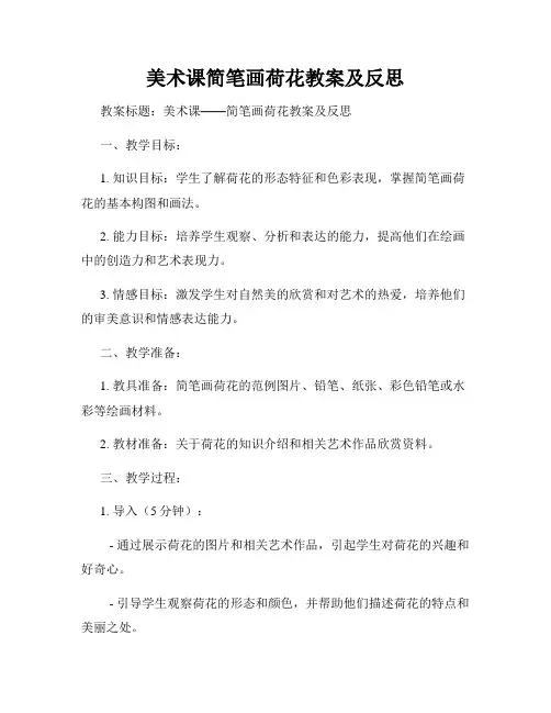 美术课简笔画荷花教案及反思