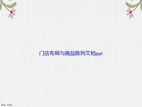 门店布局与商品陈列讲课文档