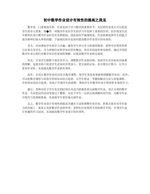 初中数学作业设计有效性的提高之我见