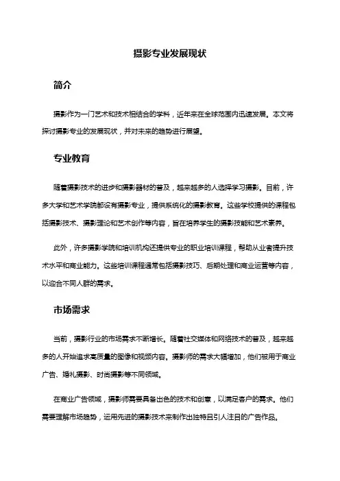 摄影专业发展现状