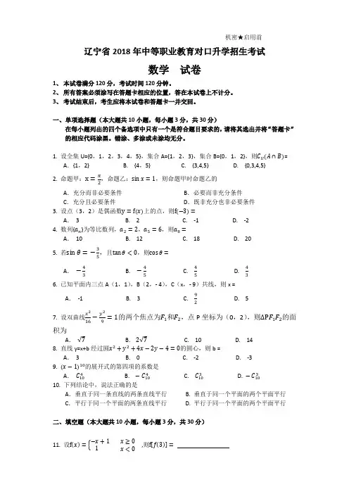 (完整版)2018年_辽宁省_中职升高职高考真题