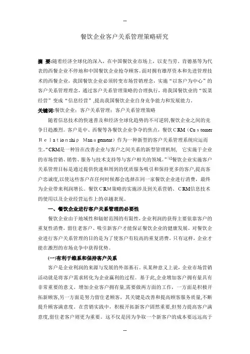 餐饮企业客户关系管理策略研究