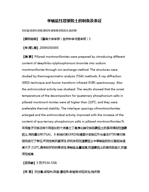 季鳞盐柱撑蒙脱土的制备及表征