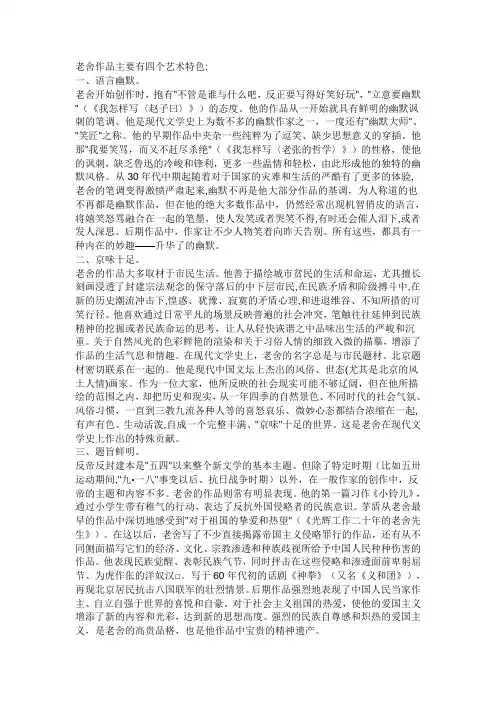 老舍作品的艺术特色
