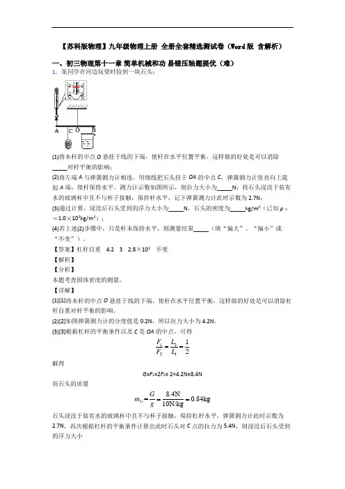 【苏科版物理】九年级物理上册 全册全套精选测试卷(Word版 含解析)