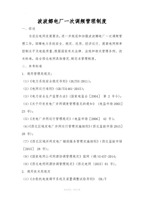 一次调频管理制度