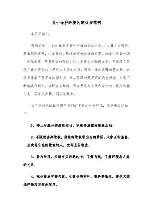 关于保护环境的建议书范例（6篇）