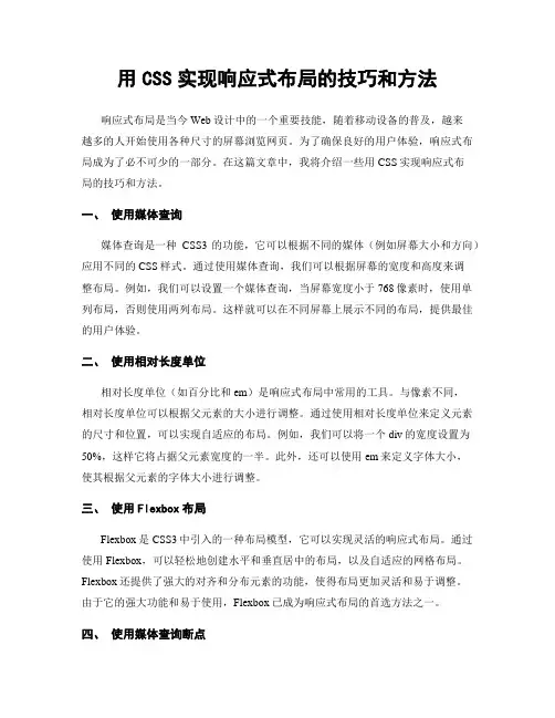 用CSS实现响应式布局的技巧和方法