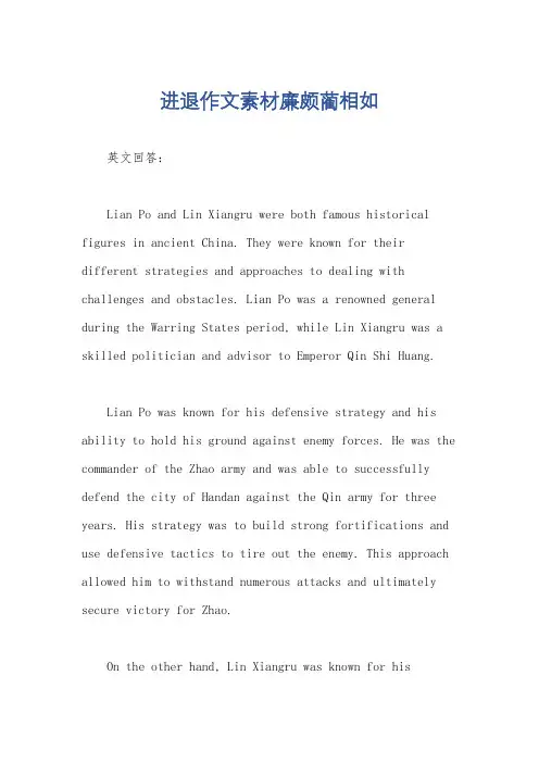 进退作文素材廉颇蔺相如