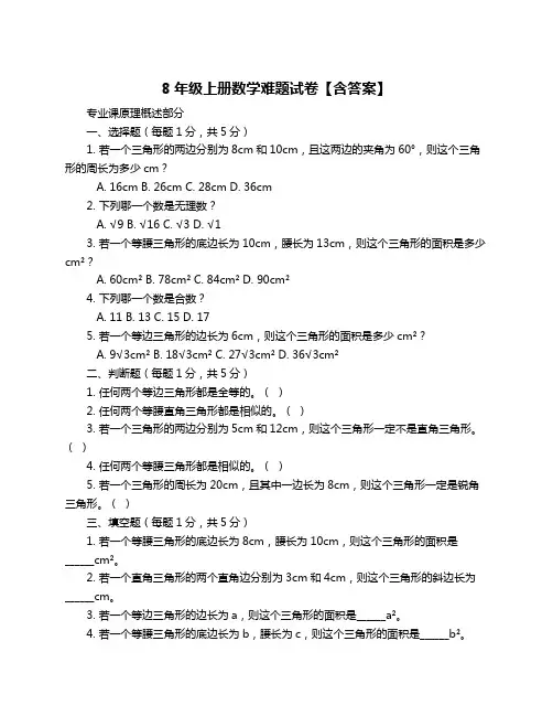 8年级上册数学难题试卷【含答案】