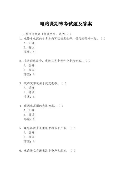 电路课期末考试题及答案