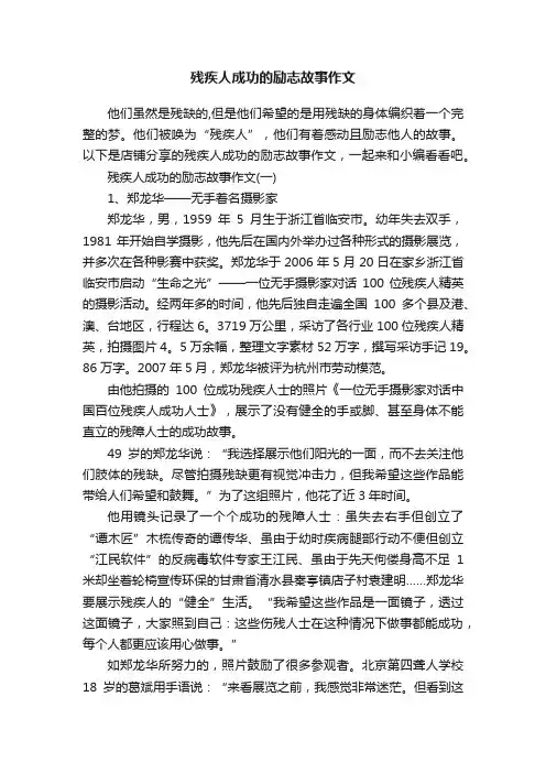 残疾人成功的励志故事作文