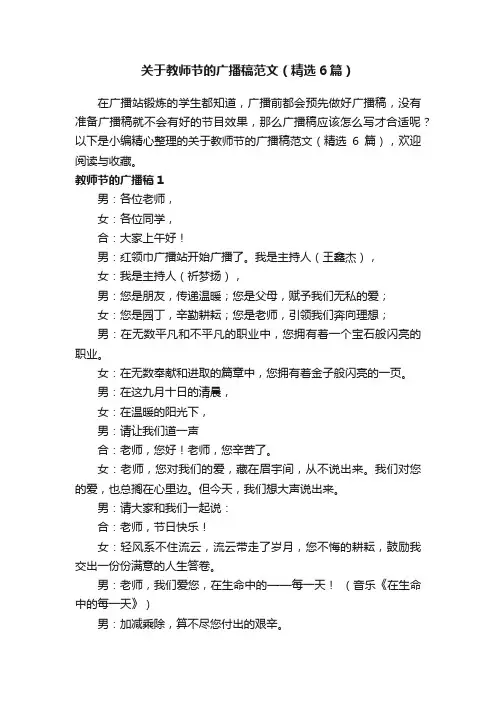 关于教师节的广播稿范文（精选6篇）