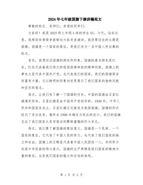 2024年七年级国旗下演讲稿范文