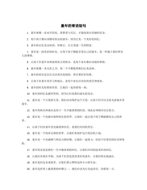 童年的寄语短句