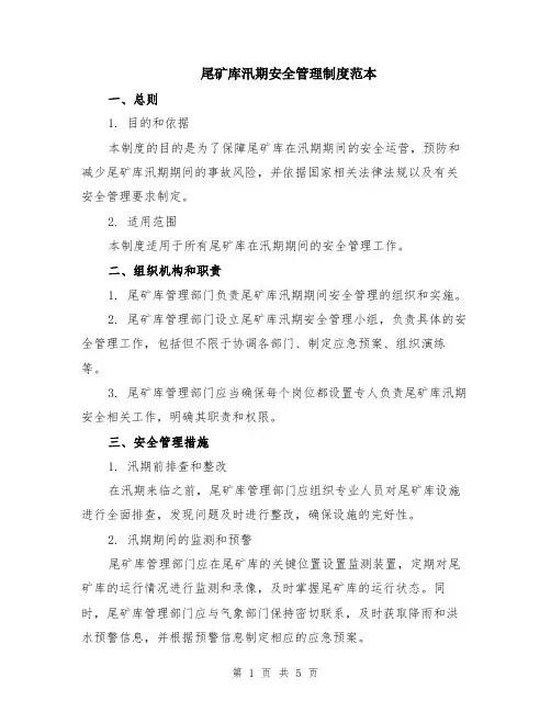 尾矿库汛期安全管理制度范本（2篇）