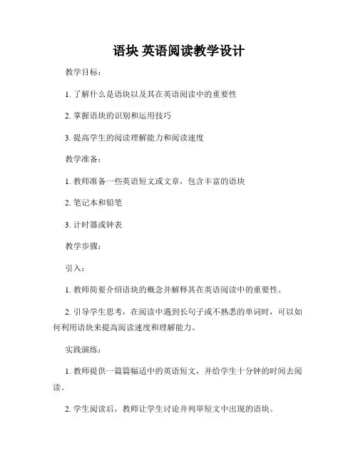 语块 英语阅读教学设计