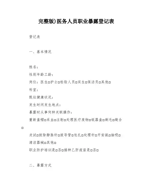 完整版)医务人员职业暴露登记表