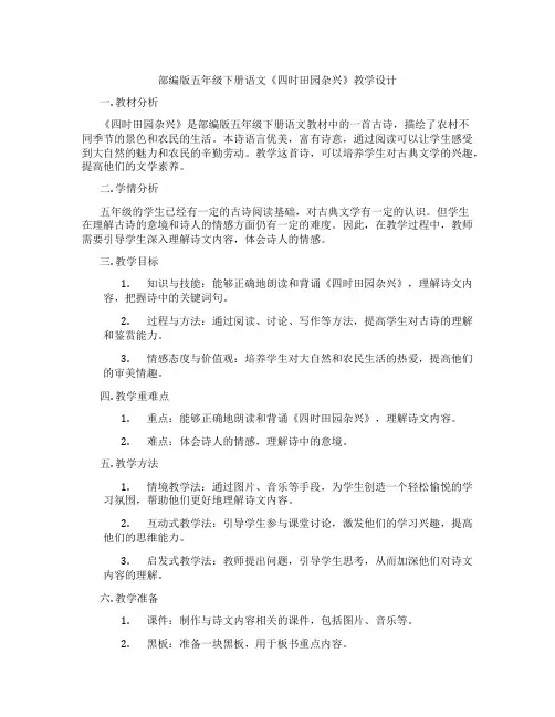 部编版五年级下册语文《四时田园杂兴》教学设计