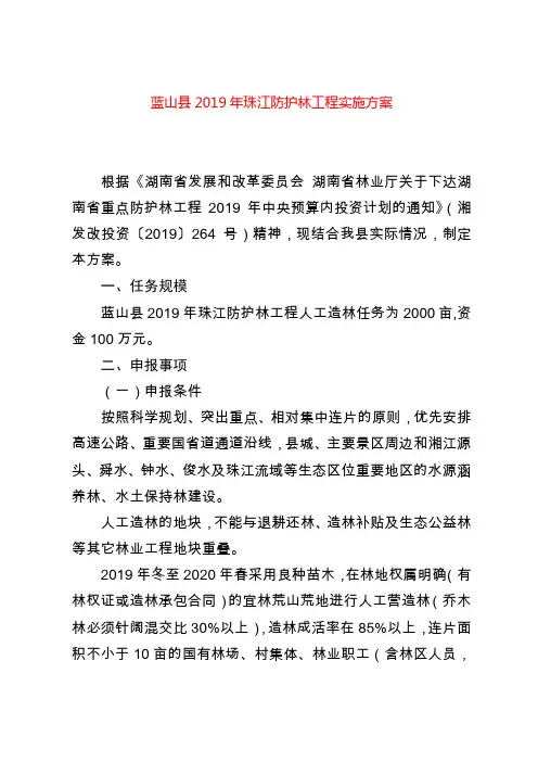 蓝山县2019年珠江防护林工程实施方案