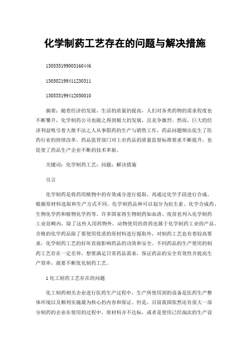 化学制药工艺存在的问题与解决措施