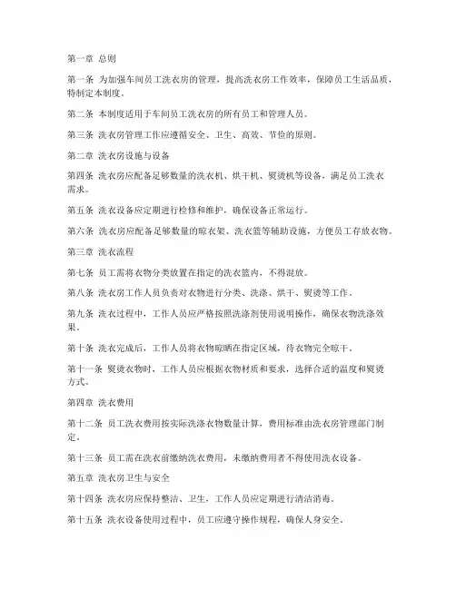 车间员工洗衣房管理制度