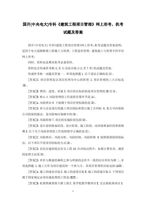 国开(中央电大)专科《建筑工程项目管理》网上形考、机考试题及答案