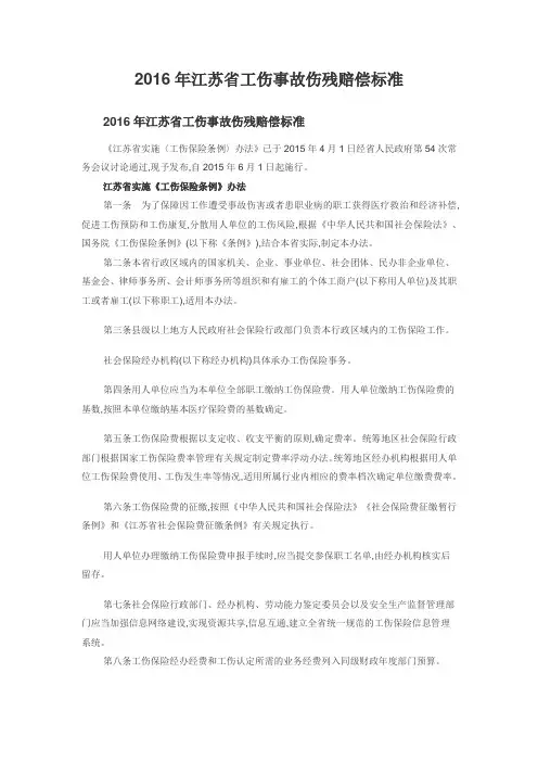 2019年2016年江苏省工伤事故伤残赔偿标准