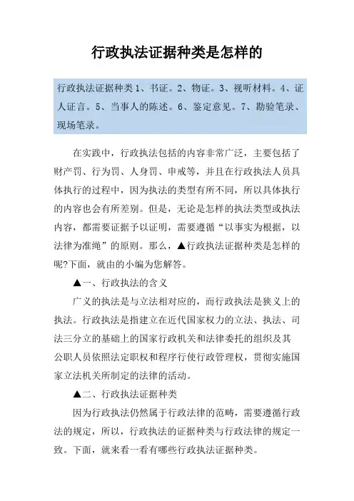 行政执法证据种类是怎样的