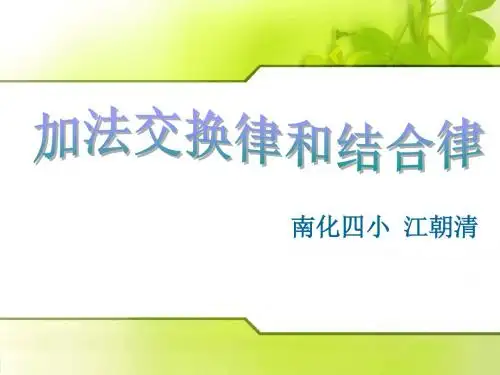 四年级数学加法交换律和结合律(教学课件2019)