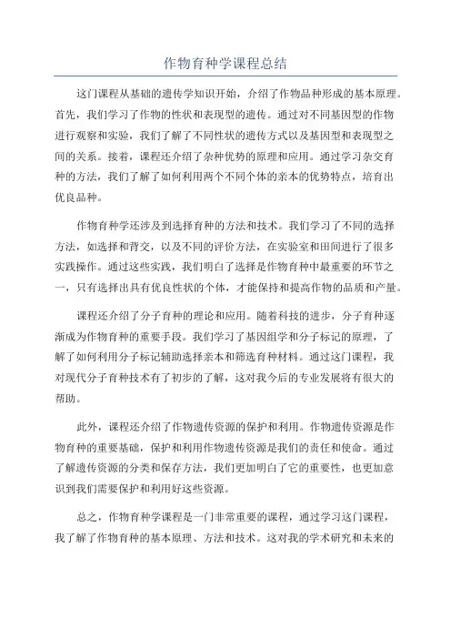 作物育种学课程总结
