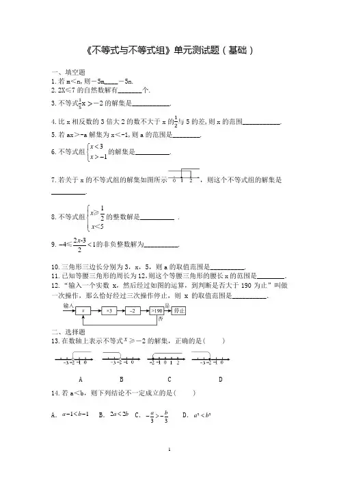 《不等式与不等式组》单元测试题及参考答案(基础卷)