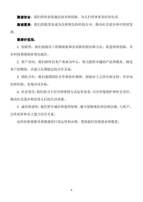 微谱 使命 愿景 价值观