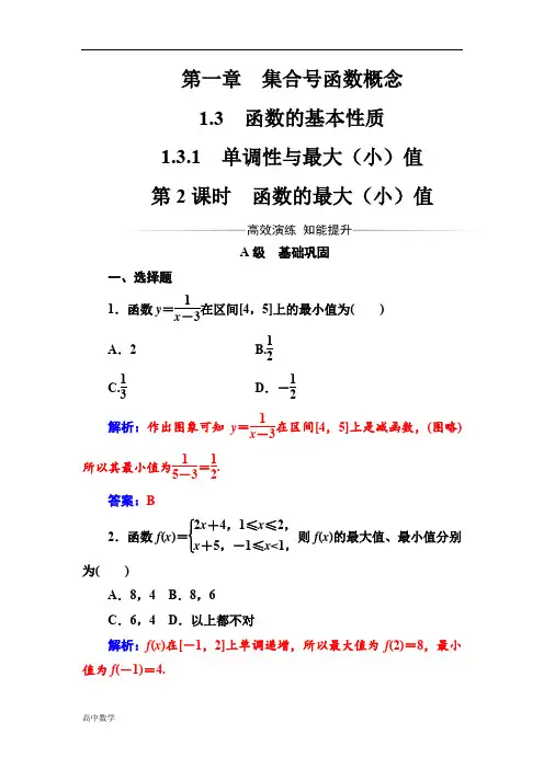 【人教A版】高中数学同步辅导与检测必修1第一章1.3-1.3.1第2课时函数的最大(小)值