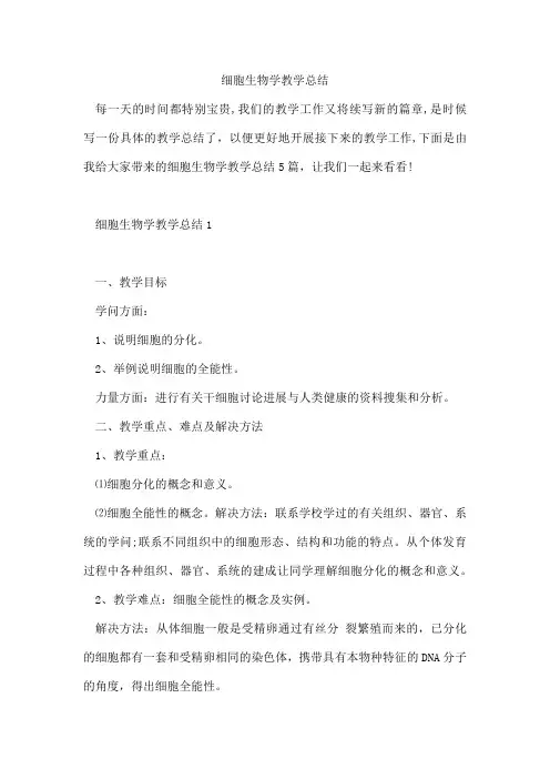 细胞生物学教学总结