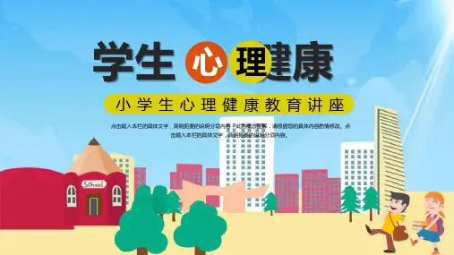 简约小学生心理健康教育讲座PPT模板