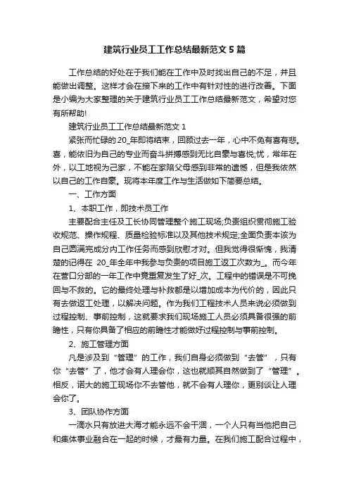 建筑行业员工工作总结最新范文5篇