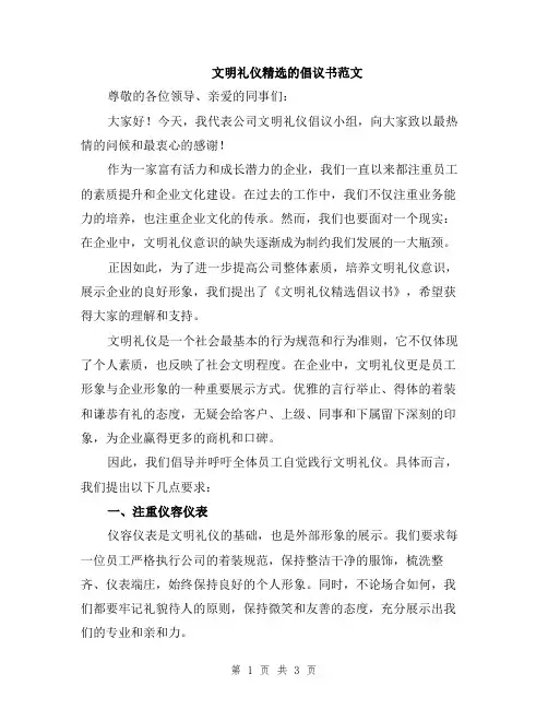 文明礼仪精选的倡议书范文