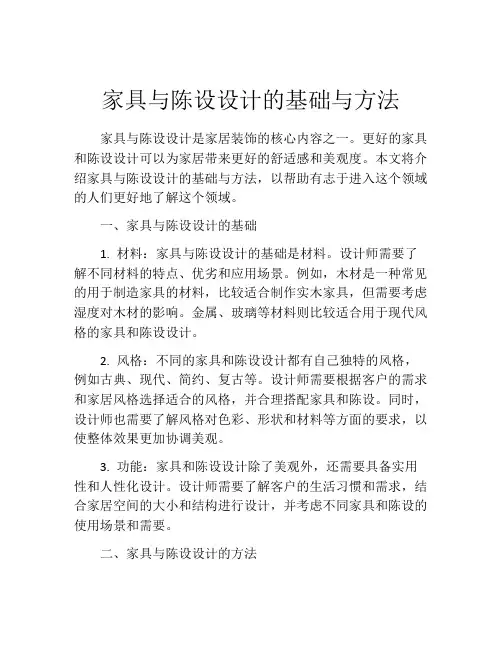 家具与陈设设计的基础与方法