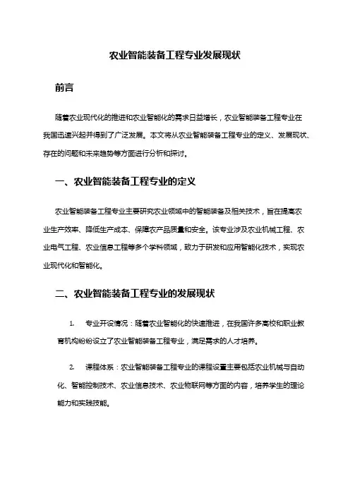农业智能装备工程专业发展现状