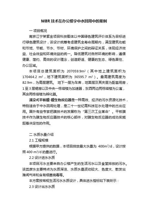 MBR技术在办公楼宇中水回用中的案例