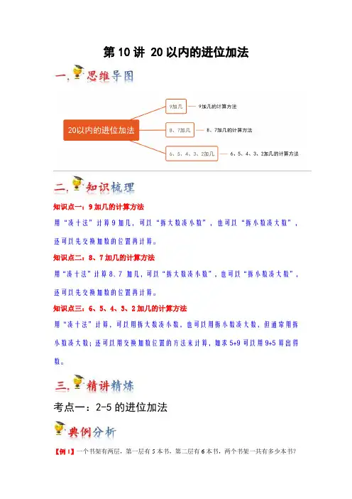 2023-2024年小学数学一年级上册知识梳理巩固提升 第10讲 20以内的进位加法(苏教版含详解)