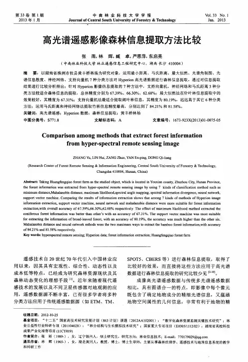 高光谱遥感影像森林信息提取方法比较