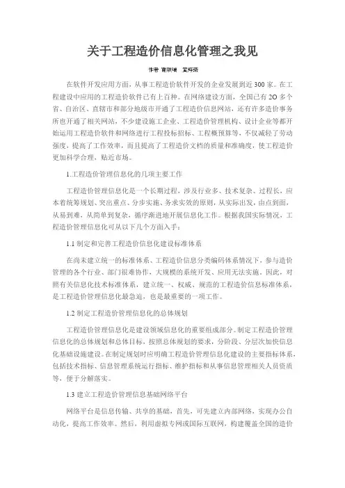 关于工程造价信息化管理之我见