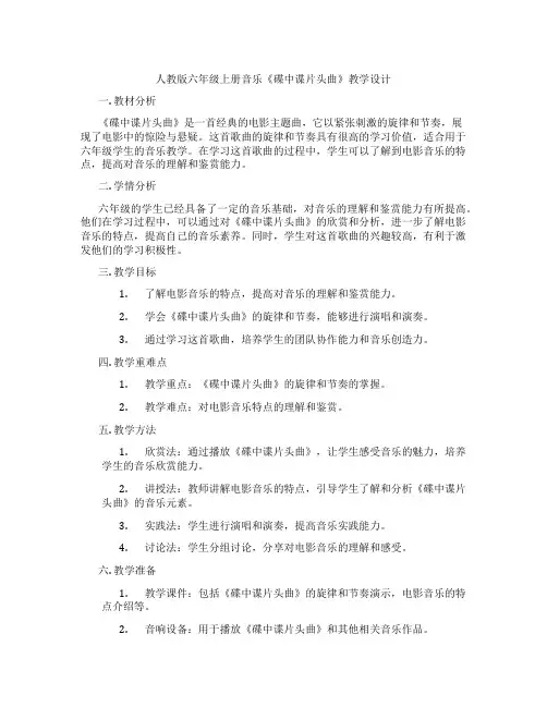人教版六年级上册音乐《碟中谍片头曲》教学设计