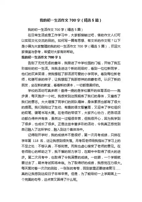 我的初一生活作文700字（精选5篇）
