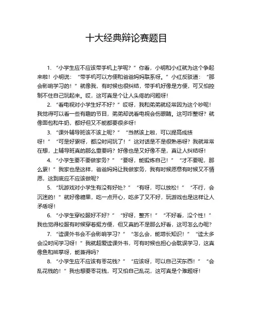 十大经典辩论赛题目