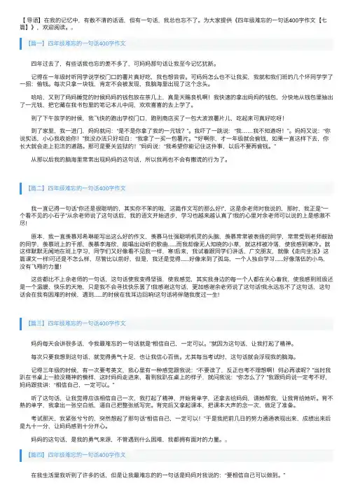 四年级难忘的一句话400字作文【七篇】