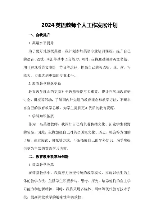 2024英语教师个人工作发展计划