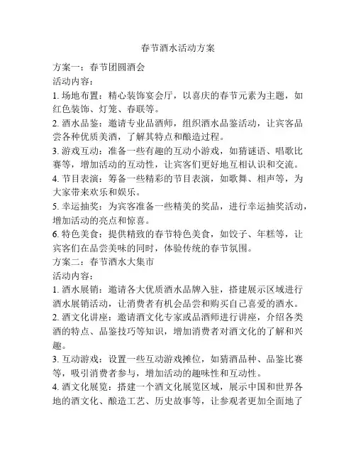 春节酒水活动方案